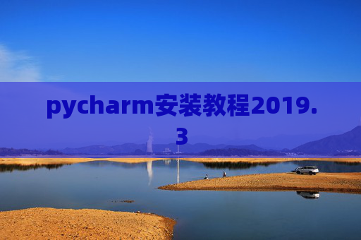 pycharm安装教程2019.3