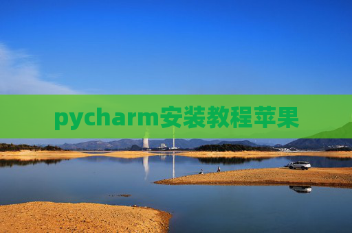 pycharm安装教程苹果