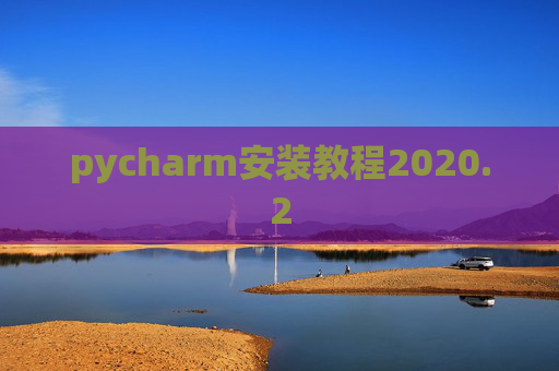 pycharm安装教程2020.2